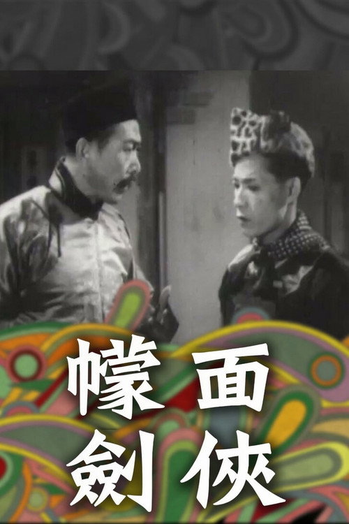 Movie poster for 血戰斷魂谷 (1956)
