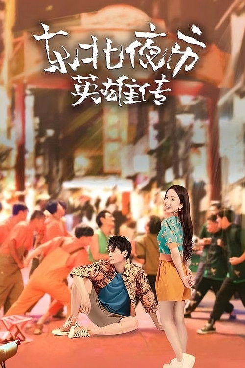 Biography of Heroes in Northeast Night Market poster