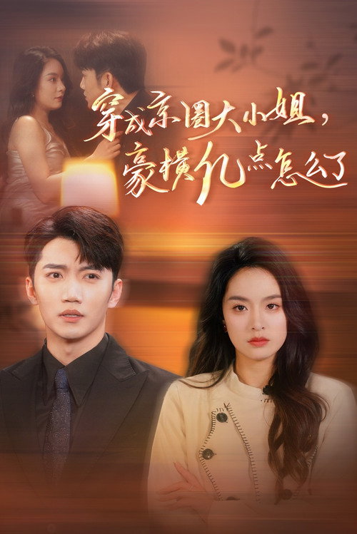 穿成京圈大小姐，豪横亿点怎么了 poster