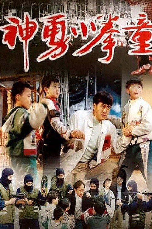 Movie poster for 神勇小拳童 (1995)