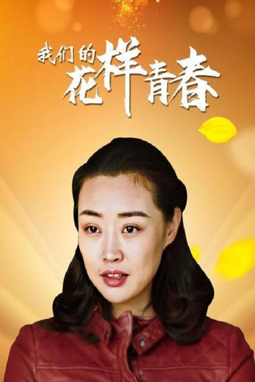 Movie poster for Our Different Youth (2021)