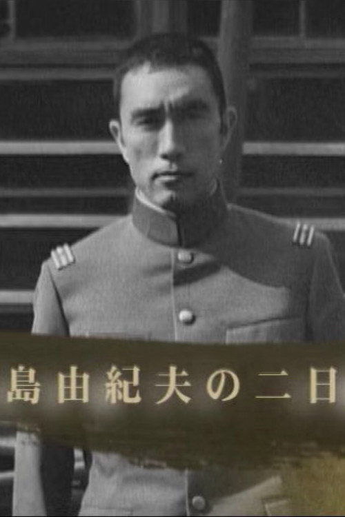 Movie poster for Two Days with Yukio Mishima (2005)