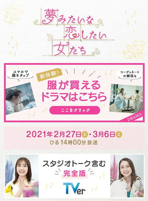 夢みたいな恋したい女たち poster