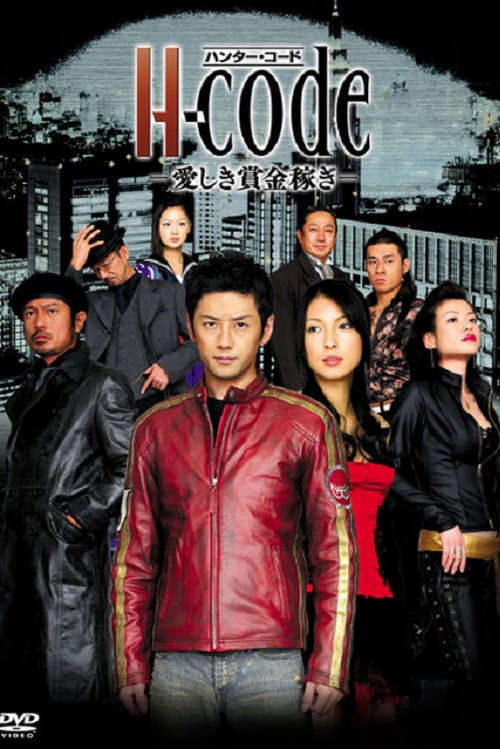 H-code〜愛しき賞金稼ぎ〜 poster