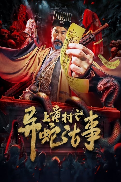 Movie poster for The Strange Snake Story in Shangtong Village (2024)