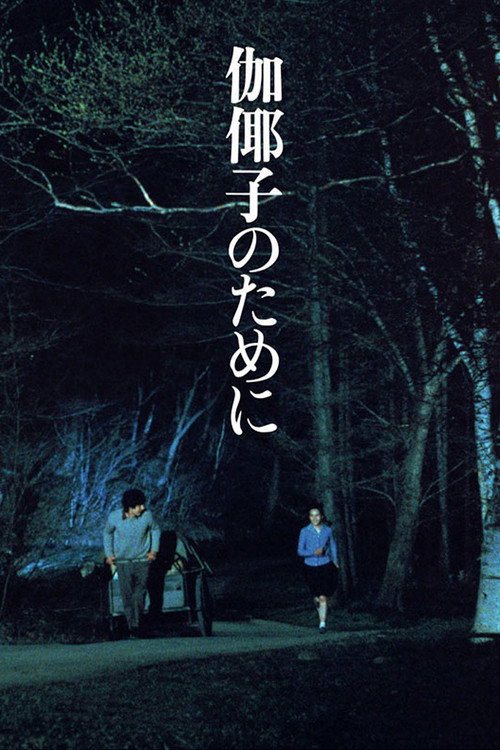 Movie poster for For Kayako (1984)