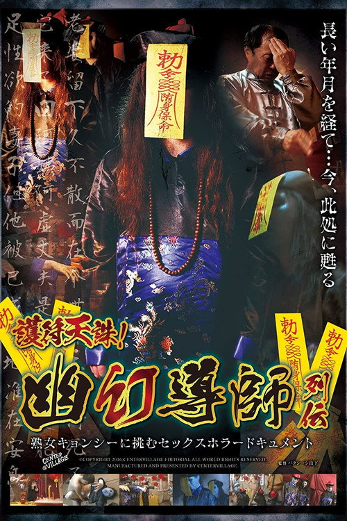 Movie poster for Talisman Of Heavenly Punishment! The Lives Of Exorcists. Sex Horror Documentary Featuring A Mature Female Zombie (2016)