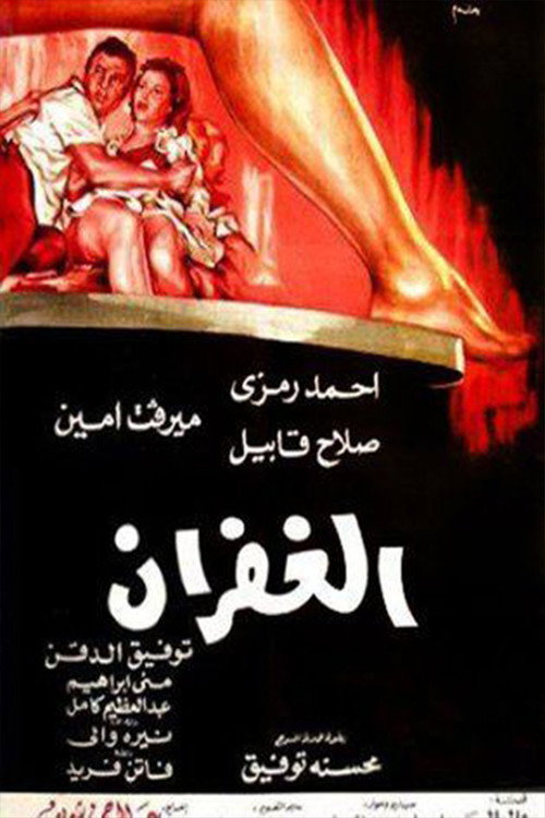 Movie poster for El Ghufran (1971)