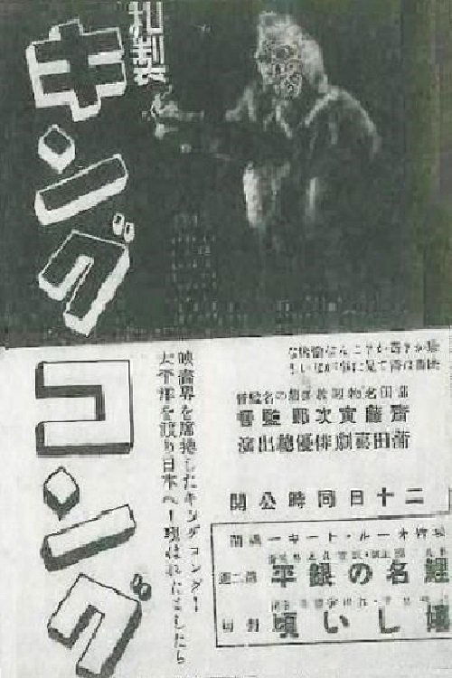 Movie poster for Japanese King Kong (1933)