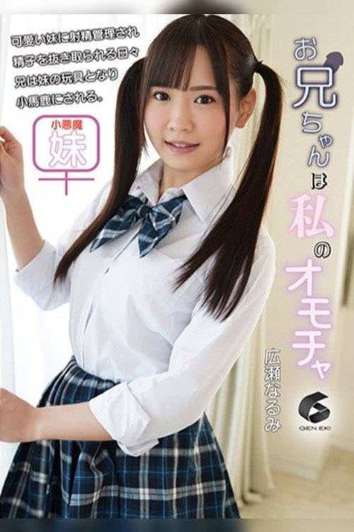 Movie poster for My Stepbrother Is My Sex Toy Narumi Hirose (2020)