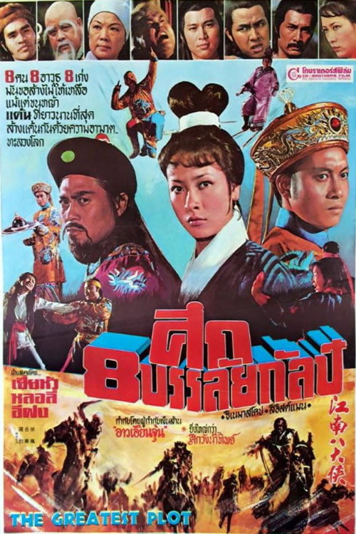 Movie poster for The Greatest Plot (1977)