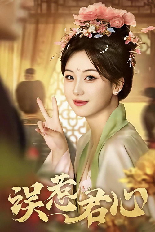 Series poster for 误惹君心 (2025)