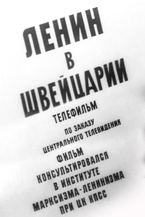 Movie poster for Lenin in Switzerland (1966)