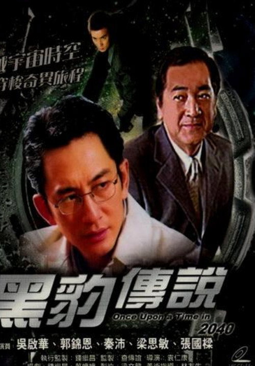 Movie poster for Once Upon a Time in 2040 (1992)