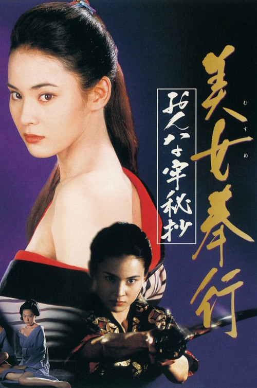 Movie poster for Musume Bugyo On-na Ro Hisho (1995)