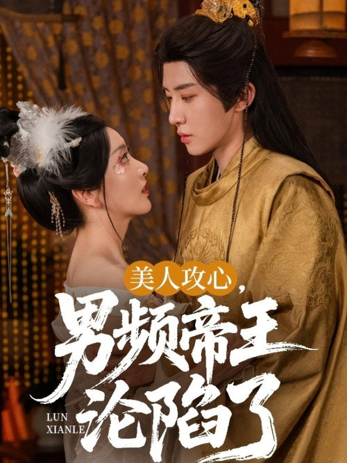 Series poster for 美人攻心，男频帝王沦陷了 (2025)
