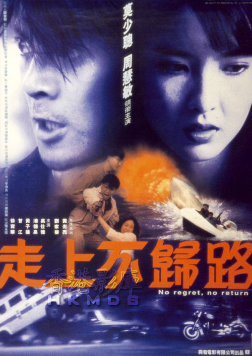 Movie poster for No Regret, No Return (1993)