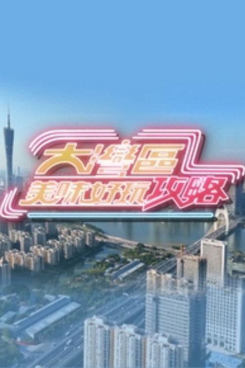 大湾区美味好玩攻略 poster