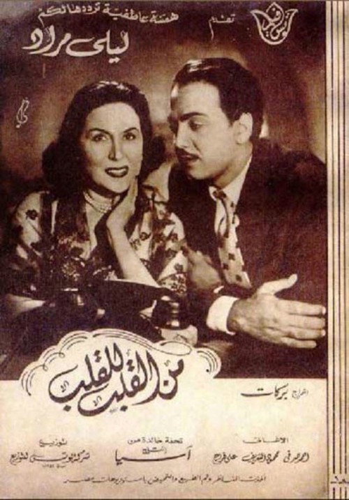 Movie poster for Men Al-Qalb Lel Qalb (1952)