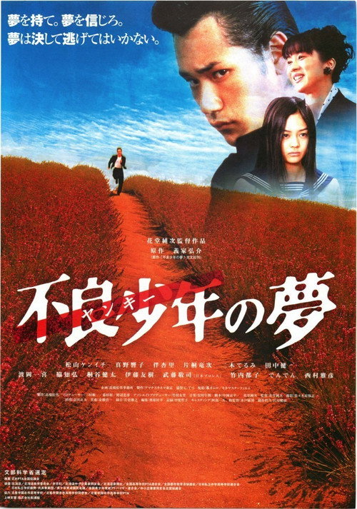 Movie poster for Furyo shonen no yume (2005)