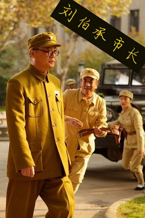 Movie poster for 刘伯承市长 (2012)