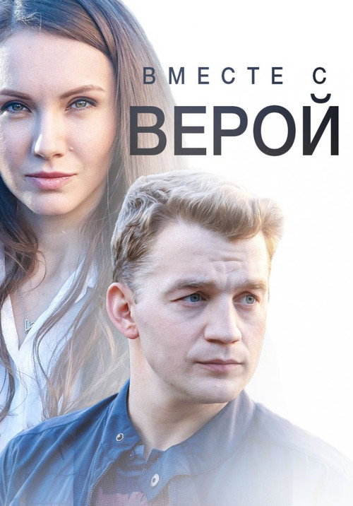Movie poster for Together With Faith (2018)