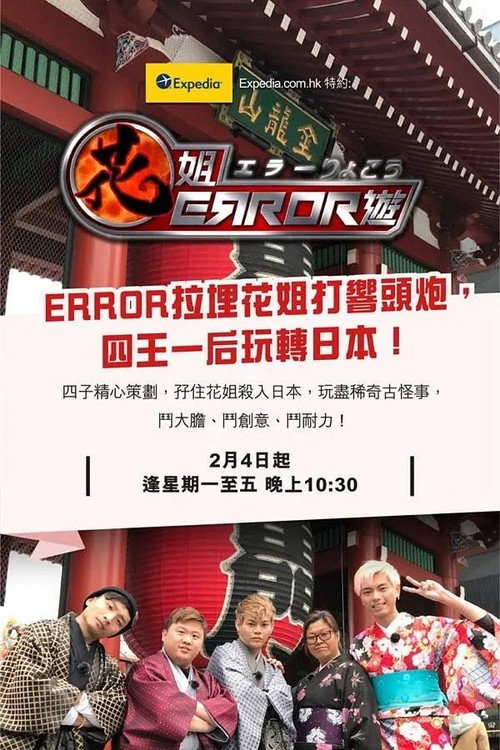 Series poster for ERROR Crazy Trip (2019)