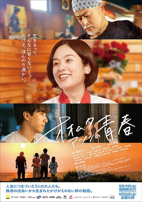 Movie poster for オオムタアツシの青春 (2025)
