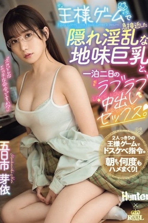 Movie poster for 王様ゲームで急接近した隠れ淫乱な地味巨乳と、一泊二日のラブラブ中出しセックス。 五日市芽依 (2024)