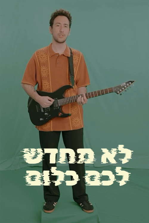 Movie poster for לא מחדש לכם כלום (2024)