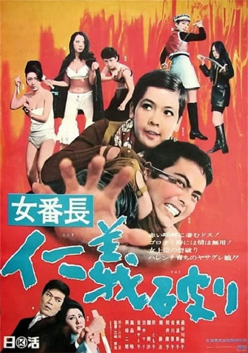 Movie poster for Girl Boss: Broken Justice (1969)