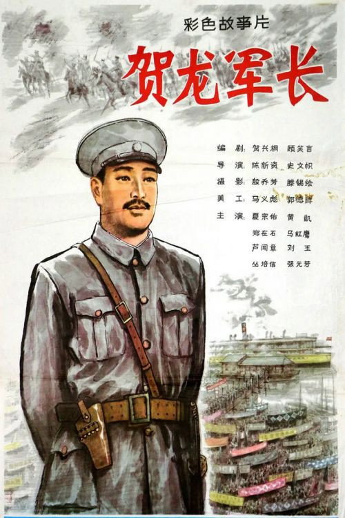 Movie poster for He Long jun zhang (1983)