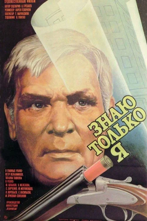 Movie poster for Only I Know (1987)