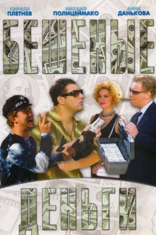 Movie poster for Mad Money (2006)