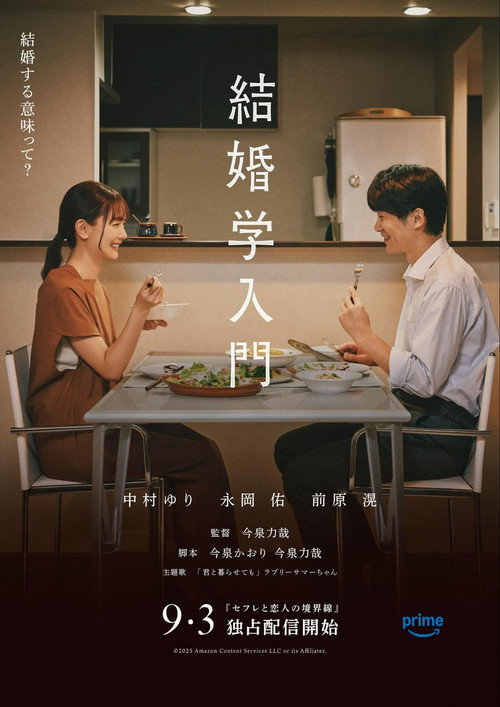 Movie poster for Introduction to Marriage Studies (2025)