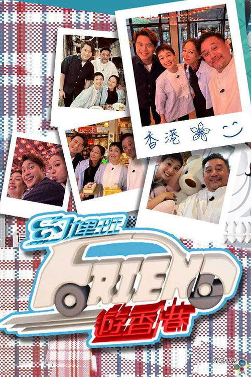 约埋班Friend游香港 poster