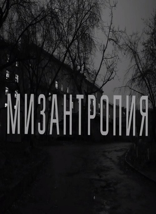 Movie poster for Misanthropy (2018)