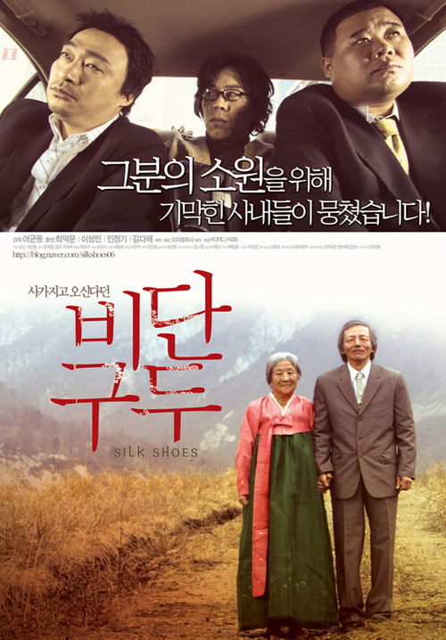 Movie poster for Silk Shoes (2006)
