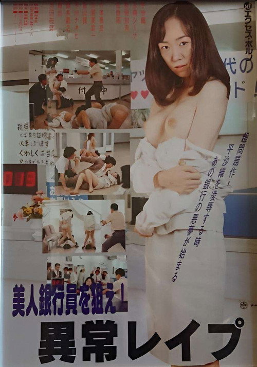 Movie poster for Maruhi seihanzai: Onna ginkôin, shûdan rape (1999)