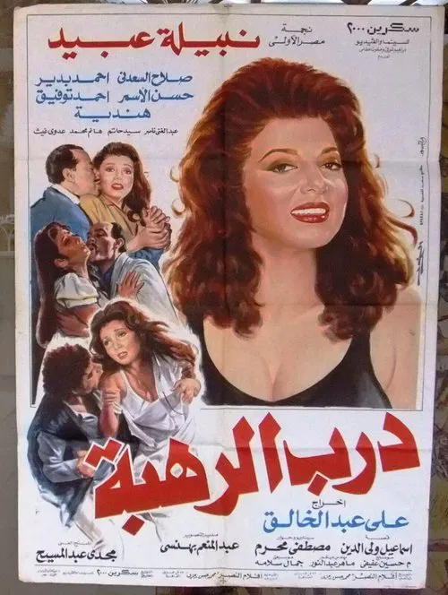 Movie poster for Darb Al Rahba (1990)