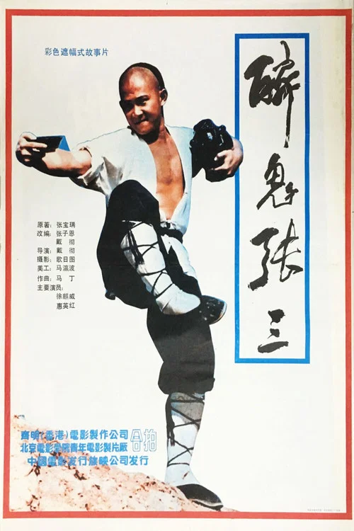 Movie poster for Legend of the Drunken Tiger (1991)
