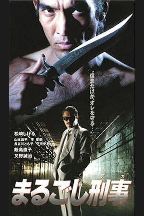 Movie poster for Detective Marugoshi (1993)