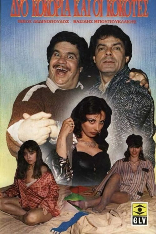 Movie poster for Δύο κοκόρια και οι κοκότες... (1987)