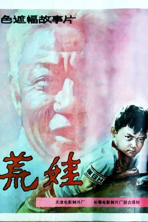Movie poster for 荒娃 (1989)