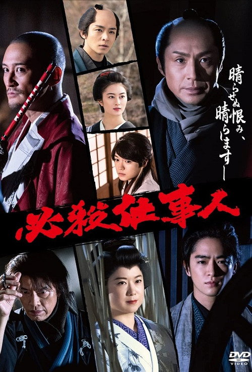Movie poster for Hissatsu Shigotonin 2022 (2022)