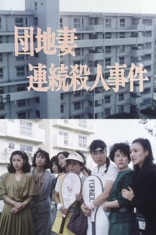 Movie poster for Apartment Wife: Serial Murders (1986)