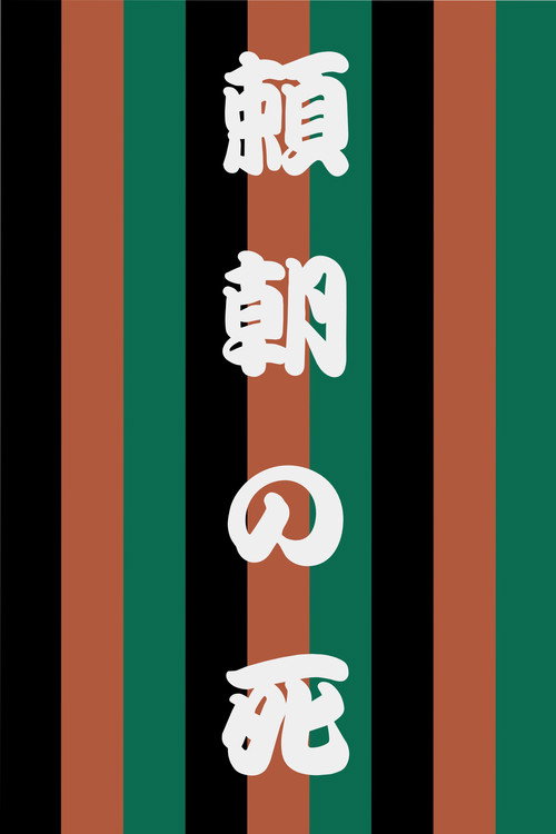Movie poster for The Death of Yoritomo (2007)