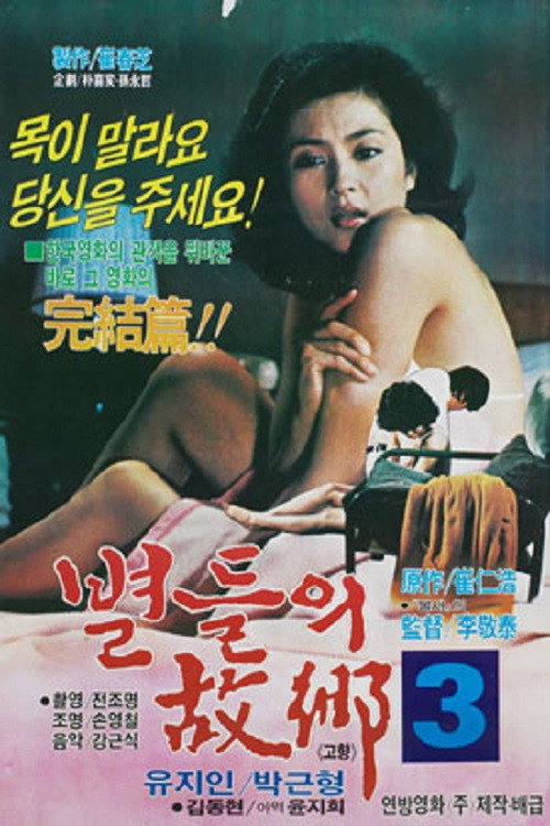 Movie poster for Home of the Stars 3 (1981)
