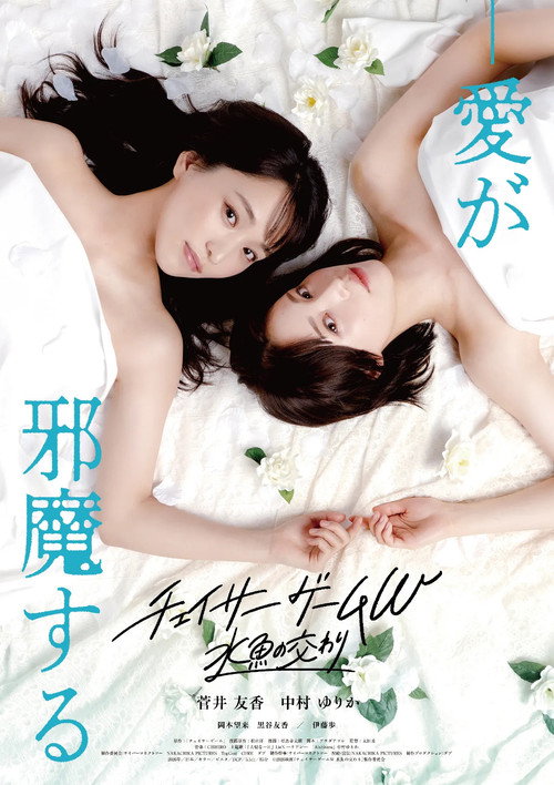 Movie poster for Chaser Game W: A Match Made in Heaven (2026)