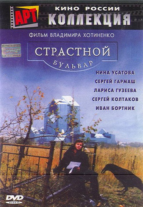 Movie poster for Passion Boulevard (1999)